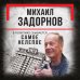 Михаил Задорнов. В политике сбывается самое нелепое Михаил Задорнов. В политике сбывается самое нелепое