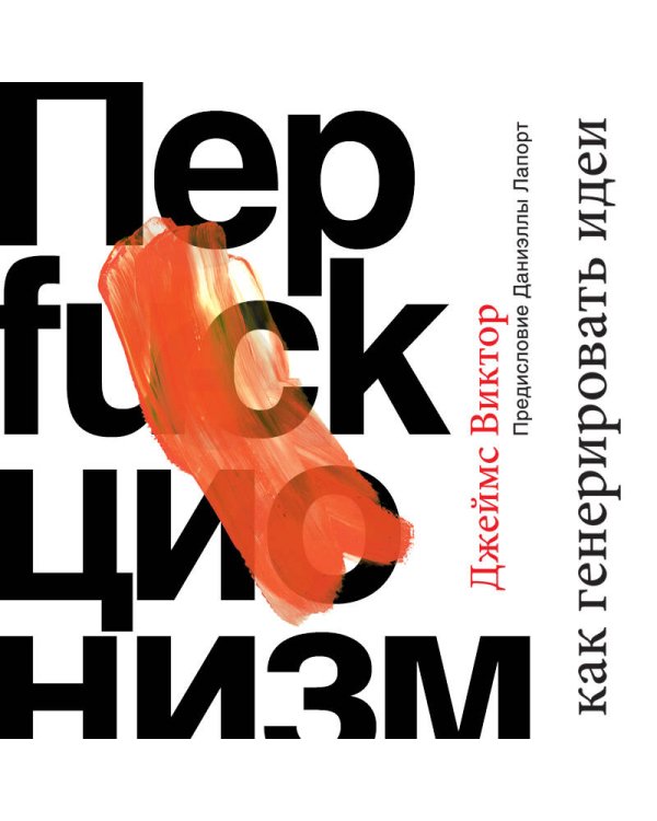 Перфакционизм. Как генерировать идеи