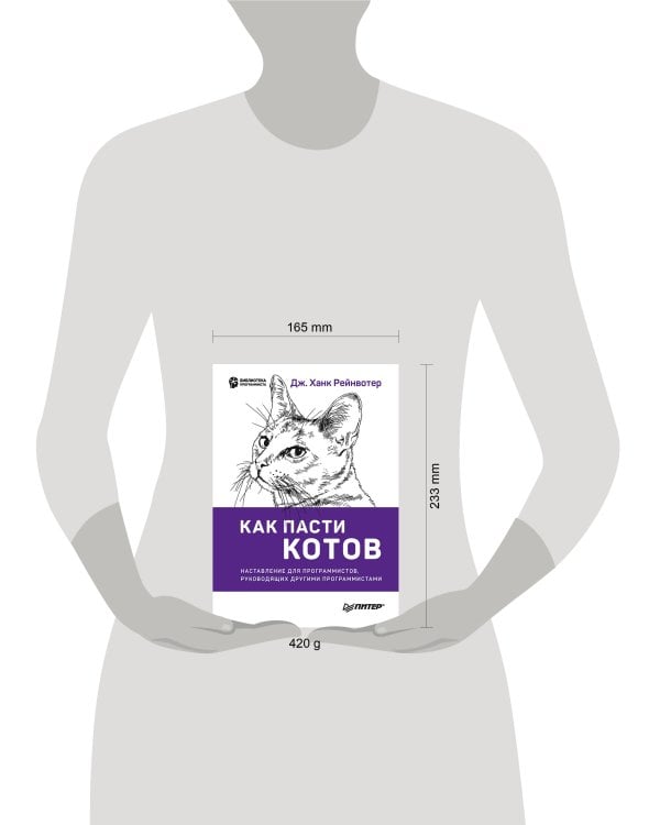 Как пасти котов. Наставление для программистов, руководящих другими программистами