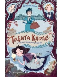 Табита Клопс и тайна старинной усадьбы