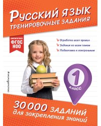 Русский язык. Тренировочные задания. 1 класс