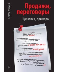 Продажи, переговоры Практика. Примеры
