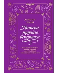 Литературная вечеринка. Рахат-лукум Белой Колдуньи, печенье из Средиземья, сэндвичи для Шерлока и др