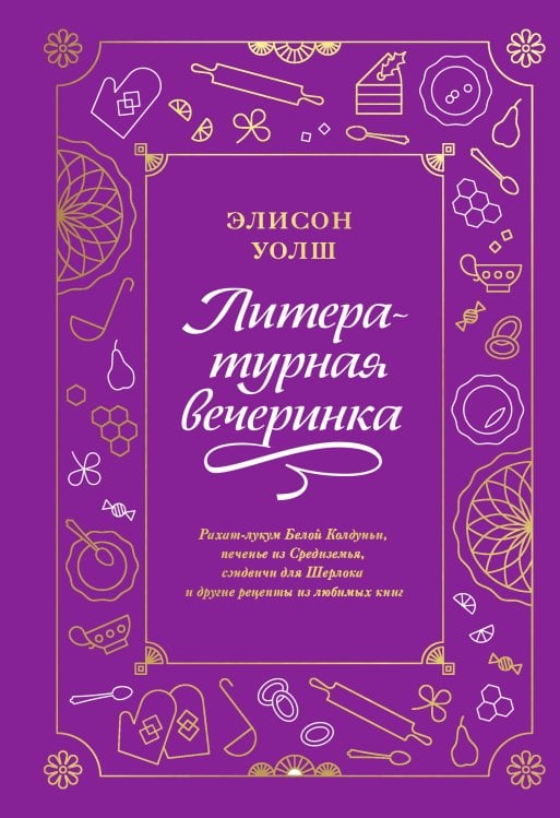 Кулинарная вечеринка Литературная вечеринка. Рахат-лукум Белой Колдуньи, печенье из Средиземья, сэндвичи для Шерлока и др
