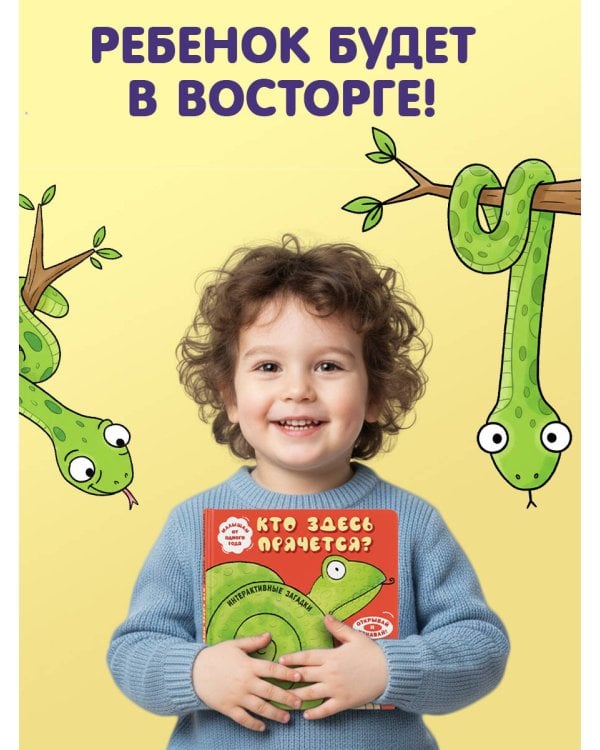 Интерактивные загадки. Кто здесь прячется? (змея)