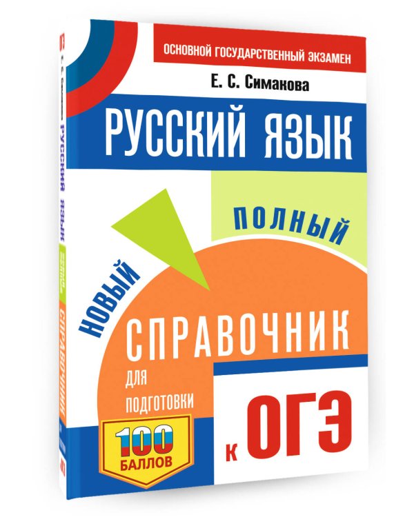 ОГЭ. Русский язык. Новый полный справочник для подготовки к ОГЭ