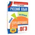 ОГЭ. Русский язык. Новый полный справочник для подготовки к ОГЭ