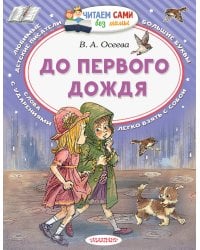 До первого дождя