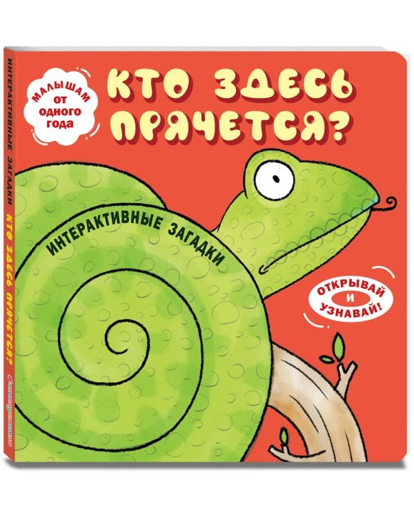 Интерактивные загадки. Кто здесь прячется? (змея)