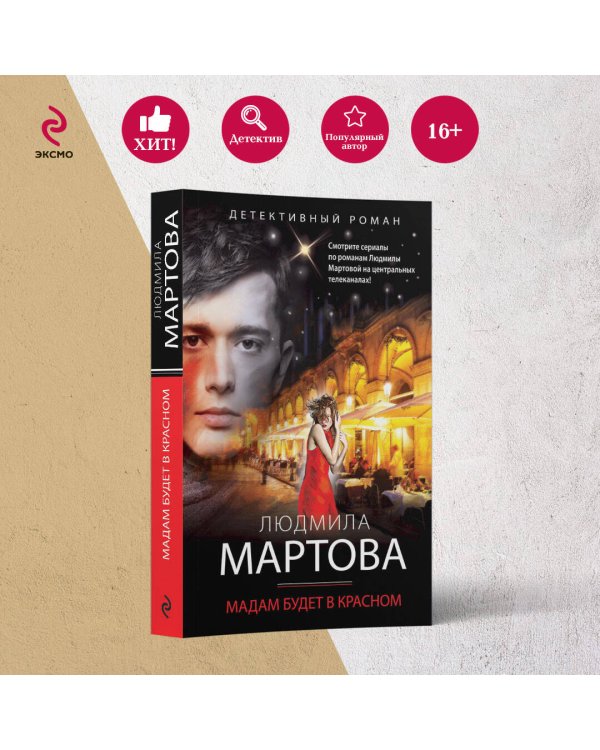 Мадам будет в красном