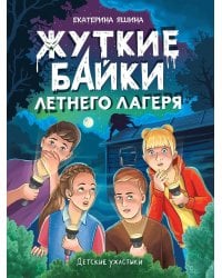 ДЕТСКИЕ УЖАСТИКИ. ЖУТКИЕ БАЙКИ ЛЕТНЕГО ЛАГЕРЯ