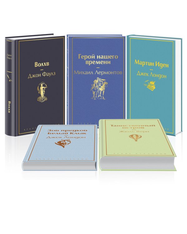 Морской бриз (комплект из 5 книг: Волхв, Герой нашего времени, Мартин Иден и др.)