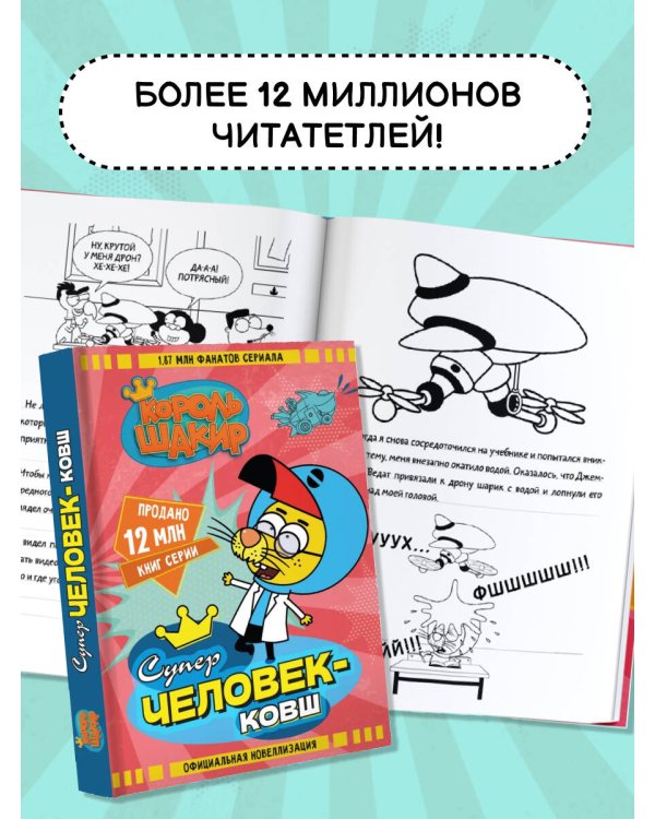 Король Шакир. Суперчеловек-ковш