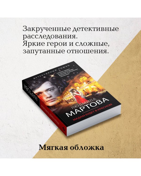 Мадам будет в красном