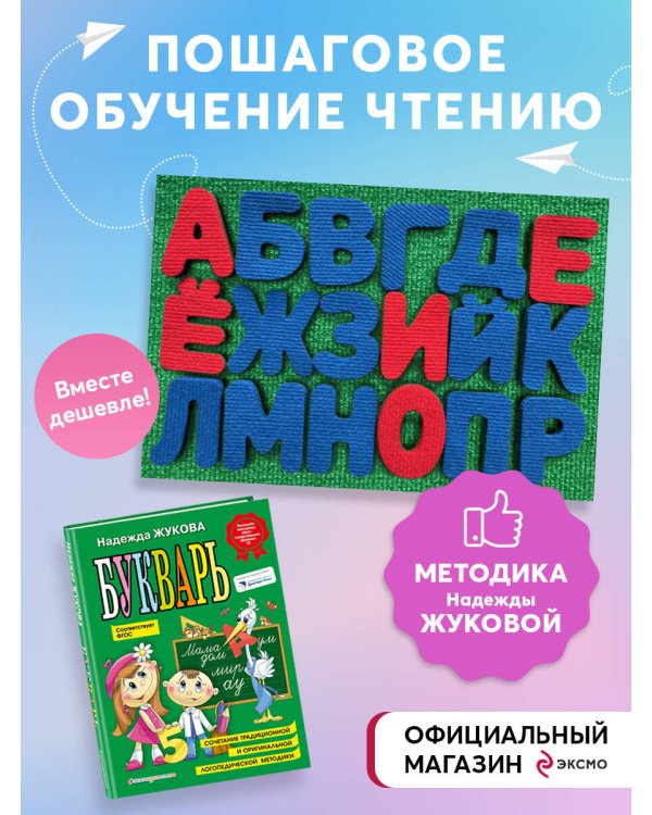 Комплект "Войлочная азбука. Буквы на липучках + Букварь (по СанПин)"