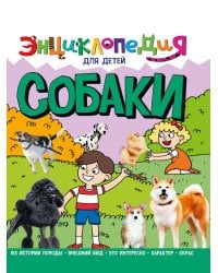 ЭНЦИКЛОПЕДИЯ ДЛЯ ДЕТЕЙ новые. СОБАКИ