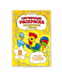 Обучающая раскраска по цифрам и фигурам. Сказочные герои. 14,8х21 см. 8 стр. ГЕОДОМ