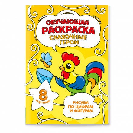 Обучающая раскраска по цифрам и фигурам. Сказочные герои. 14,8х21 см. 8 стр. ГЕОДОМ