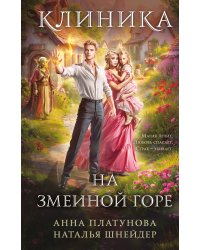 Клиника на Змеиной горе