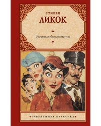 Безумная беллетристика