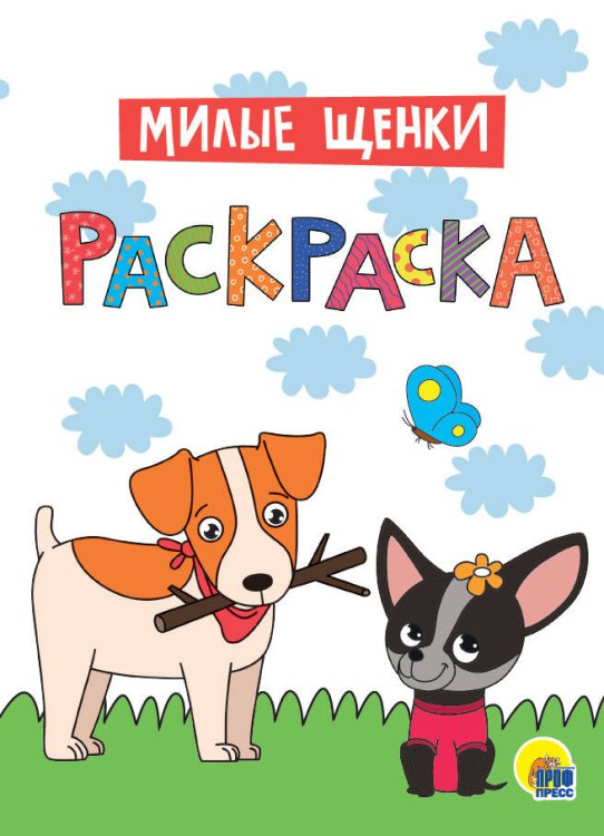 СЕРИЯ: МОЯ РАСКРАСКА глянц. ламин. обл.195х276 (Проф-Пресс) МИЛЫЕ ЩЕНКИ