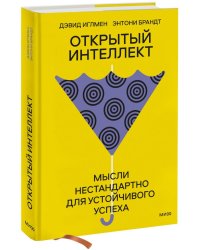 Открытый интеллект. Мысли нестандартно для устойчивого успеха (суперобложка)