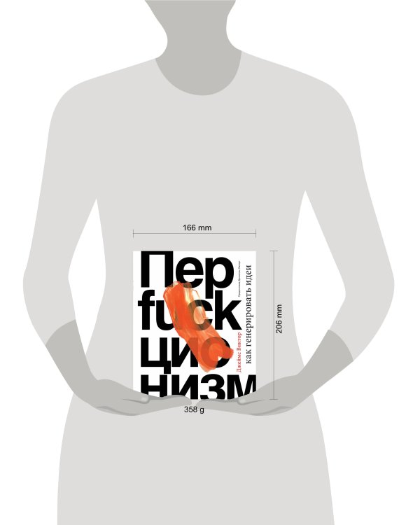 Перфакционизм. Как генерировать идеи