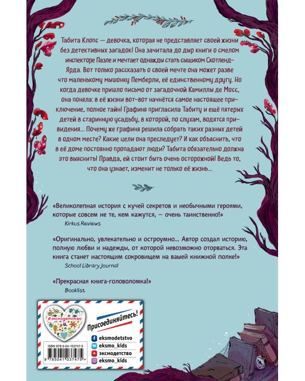 Табита Клопс и тайна старинной усадьбы