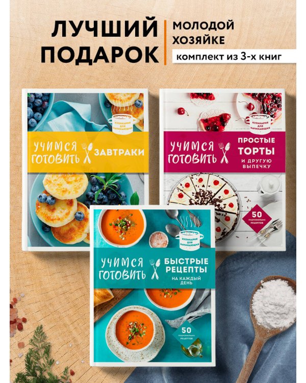 Учимся готовить. Предельно просто и понятно! Комплект из 3х книг (новое оформление)
