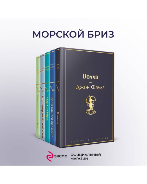 Морской бриз (комплект из 5 книг: Волхв, Герой нашего времени, Мартин Иден и др.)