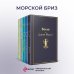 Яркие страницы. Комплекты Морской бриз (комплект из 5 книг: Волхв, Герой нашего времени, Мартин Иден и др.)