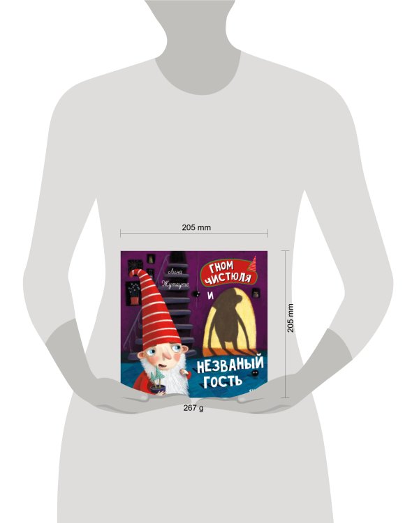 Дополнительное изображение книги «Гном Чистюля и незваный гость»