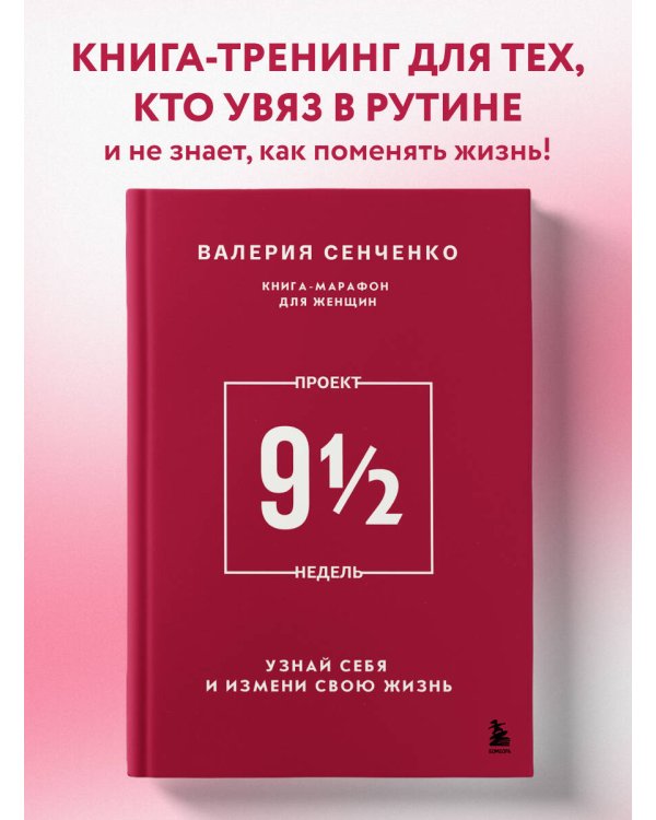 ПРОЕКТ 9 1/2 недель. Узнай себя и измени свою жизнь