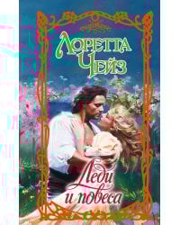 Леди и повеса