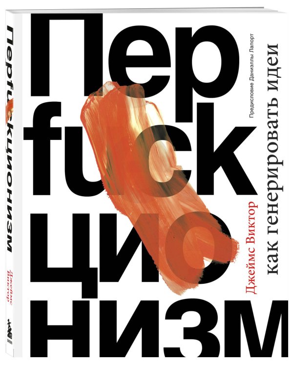 Перфакционизм. Как генерировать идеи