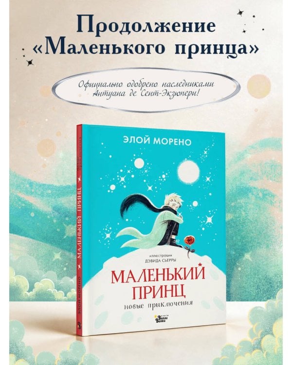 Дополнительное изображение книги «Маленький принц. Новые приключения»