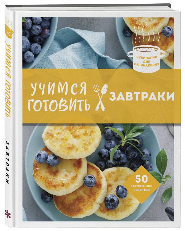 Учимся готовить. Предельно просто и понятно! Комплект из 3х книг (новое оформление)