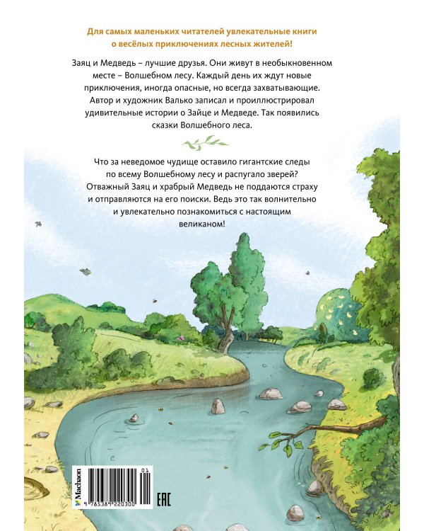 По следам великана