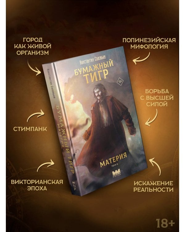 Бумажный тигр. Материя. Том 2
