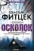 Обложка книги «Осколок», ISBN 9785227090706