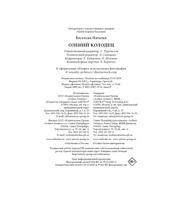 Олений колодец