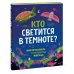 МИФ. Нескучные факты Кто светится в темноте? Невероятные факты о способностях животных