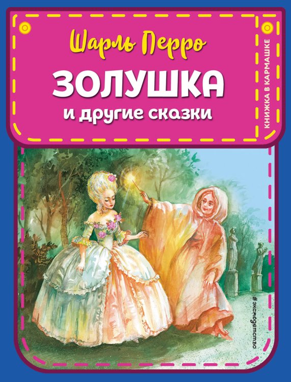 Книжка в кармашке Золушка и другие сказки (ил. А. Власовой)