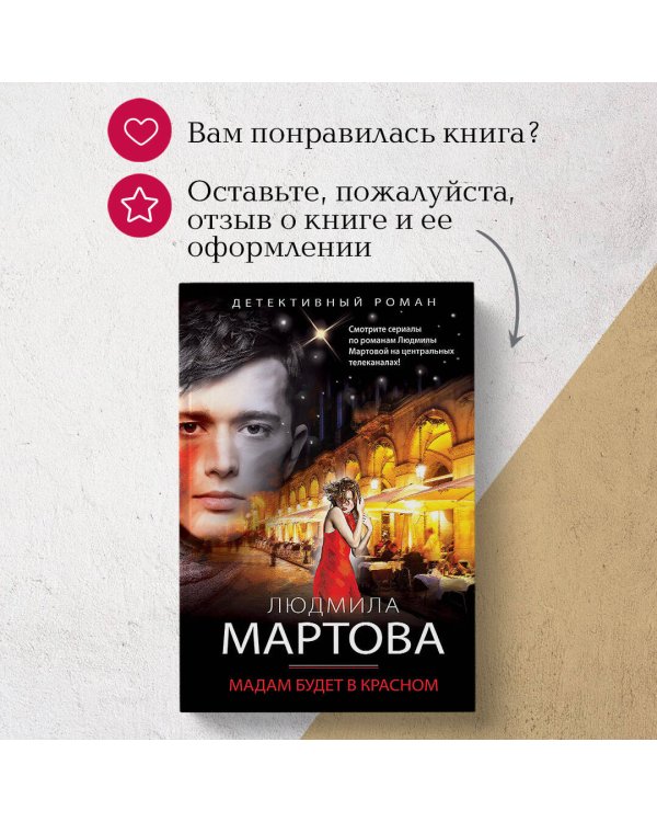 Мадам будет в красном