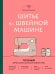 Шитье на швейной машине. Полный французский справочник