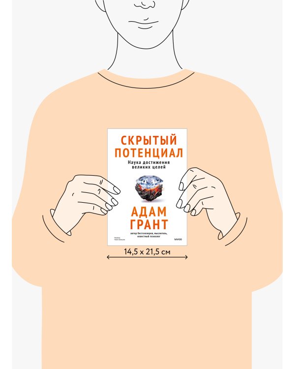 Скрытый потенциал. Наука достижения великих целей
