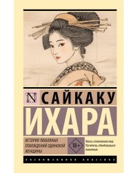 История любовных похождений одинокой женщины