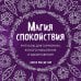 Викка. Сила природной магии Магия спокойствия. Ритуалы для гармонии, ясного мышления и вдохновения