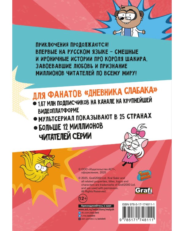 Король Шакир. Суперчеловек-ковш