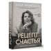 БизнесНаставник Рецепт счастья: пошаговая инструкция